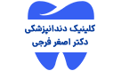 کلینیک دندانپزشکی دکتر اصغر فرجی